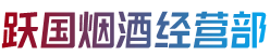 治多县烟酒回收:茅台酒,老酒,洋酒,虫草,烟酒,治多县跃国烟酒经营部