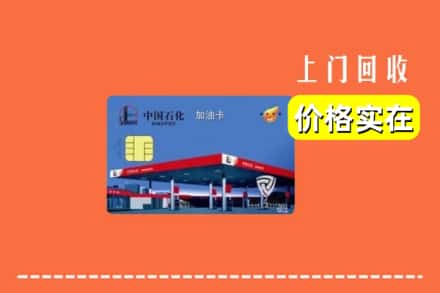 治多县回收加油卡